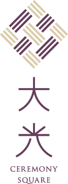 セレモニースクエア大光