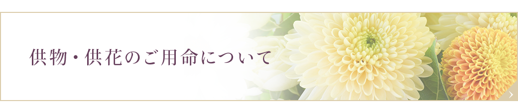 供物・供花のご用命について