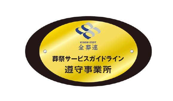 葬祭サービスガイドライン遵守事業所