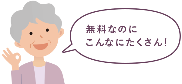 無料なのにこんなにたくさん！